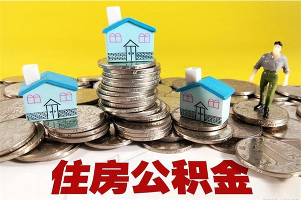 永安离职后公积金多久可以取出来（永安离职后住房公积金多久可以取出来）