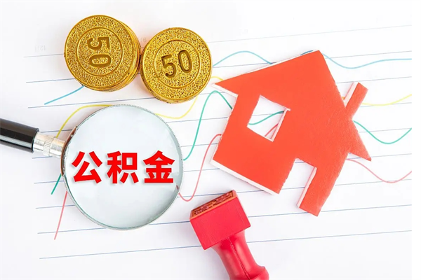 永安公积金多少钱才能提（住房公积金多少钱可以提出来）