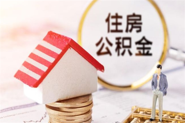 永安急用钱公积金怎么取出来（急用钱怎么取住房公积金）