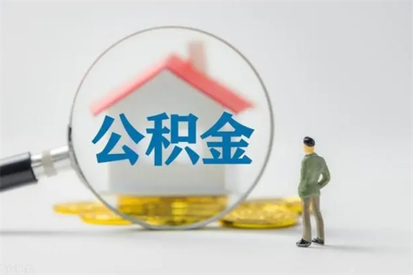 永安公积金必须离职6个月以后才能取吗（离职后住房公积金必须六个月以后才可以取出来吗）