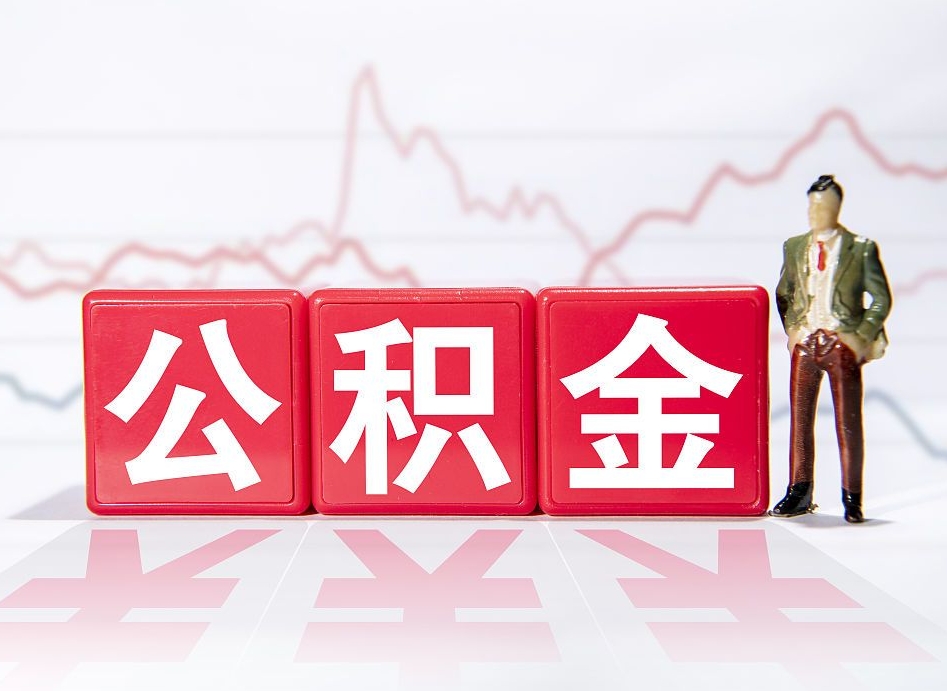 永安公积金代提在哪儿（公积金代办提取）