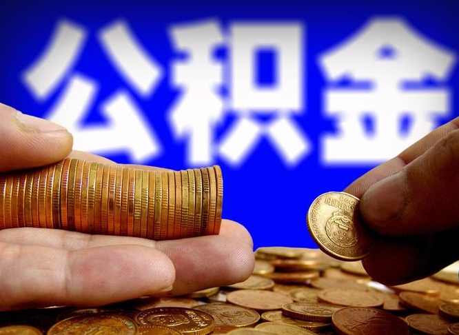 永安公积金不提出来（公积金不提出来好还是提出来好）